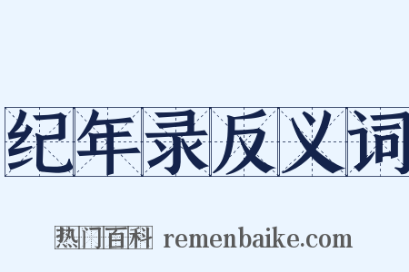 纪年录反义词是什么意思的图片